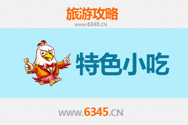 安康白河地道小吃寻味攻略